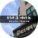 61파크에비뉴