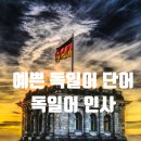 예쁜 독일어 단어, 독일어 인사 알아봐요