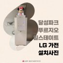 북비산네거리 새현약국 앞 | 달성파크푸르지오힐스테이트 LG가전 실제 설치 후기 - 전운희 지점장