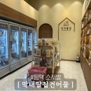 내돈내산) 평택 &#39;막내딸집건어물&#39; 평택소사벌점 무인판매점