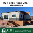 이**(단독주택) | [공지] 경북 의성 모듈러 단독주택 시공후기, 마늘처럼 강하다!