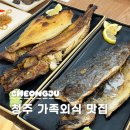 수제죽명가진죽 | 청주 가볼만한곳 가족외식 맛집 화덕에핀고등어명가 생선구이