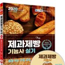 [제과제빵기능사 실기] 제빵기능사(2020) 이미지