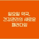 새로운건강약국 이미지