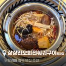 동교마트 | [홍대 맛집] 훠궈 무한리필 '상상라오회전훠궈구이 홍대점' 내돈내산 솔직후기