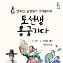 안숙선, 남상일의 토선생 용궁가다 이미지