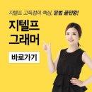 ＜＜ 에스오피 아카데미 BEST 지텔프 인강 모음 - 문법 편 ＞＞ 이미지