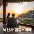 스테이비로소 | 청춘 템플스테이 예약 방법 후기 낙산사 추천 꿀팁 사찰음식