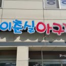 안성 시내 맛집 아구찜- 이춘실아구찜
