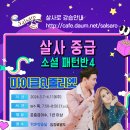 [살사 중급 소셜 패턴반4] 마이클&줄리엣 (6주:3/7~4/11) 이미지