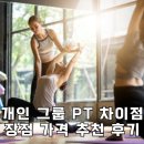 요가(기초야간) | 개인 그룹 PT 차이점과 장점 가격 추천 후기