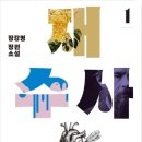 재수사 1, 2 - 장강명