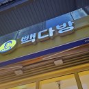 빽다방기흥역