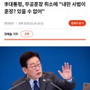 12.12 군사반란 가담자 10명 무공훈장 취소... 이재명대통령, "내란 사범이 훈장? 있을 수 없는 일" 이미지