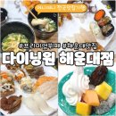 리베로 호텔 | 부산 다이닝원 해운대점 평일 런치 | 가격 · 메뉴 · 후기