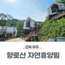무주 오락 | 무주향로산자연휴양림 예약방법 숙박종류 부대시설 정보