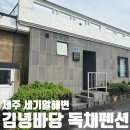김녕바당독채펜션