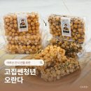 달콤 바삭 전통간식 오란다 만들기 | 어르신 간식 선물 답례품 추천 고집쎈청년 수제 오란다 후기