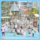 한아름근린공원 공원화장실 | 인천 남동구 논현동 무료 물놀이장 한아름근린공원 물놀이터 추천 주차 팁 잠자리 잡기 좋은 곳