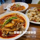 미니스톱 대전문화점 | 대전 문화동짬뽕 맛집 추천 짬뽕관 대전문화점 솔직 방문후기