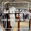 2&4룩 | 신세계 강남점 플로움 팝업 방문 후기 | 하객룩, 2부 원피스 실착 후기, 웨이팅 정보