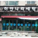 하얀나라세탁 이미지