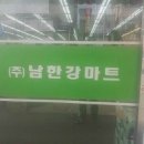 남한강마트 이미지