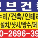 (명성건업인테리어) 양구, 옥상방수공사, 페인트공사, 에폭시공사, 인테리어공사, 집수리공사, 도배, 타일, 목공, 장판, 집수리 이미지