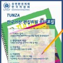 UNEP 청소년 잡지 툰자(TUNZA) 청소년편집위원 9기 모집 이미지