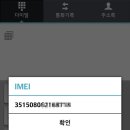 스마트폰 분실 대처법-설정정보에 있는 IMEI 번호 알아두어야.. 이미지