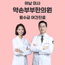 하남부부한의원 이미지