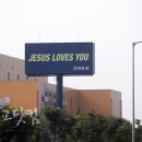 ‘JESUS LOVES YOU’ 광고 부활한 까닭-----기사 이미지
