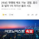 [속보] &#39;현행범 체포 가능&#39; 경찰, 몸으로 밀며 1차 저지선 돌파 시도 이미지