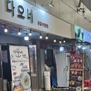 다오네식당 이미지