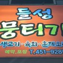 들성 뭉티기 이미지