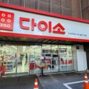 다이소 백양점 이미지