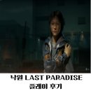 PARADISE | K-좀비 서바이벌의 정점? 낙원 LAST PARADISE 플레이 후기