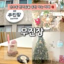 예은네야채청과 | 인천 만수동 무진장 귀여운 애견동반 가능 카페 무진장