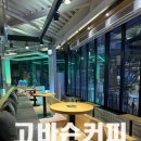 고바슨커피동성로아비뇽점 이미지