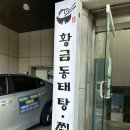 황금동태탕,찜 | 부천시청역 <황금동태탕찜> 맛집 후기