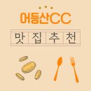 광산-월곡-광산-56 | 어등산CC 아침식사 어디서 먹을까 추천 맛집 모음