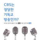 신천지 아웃이라고 말하는 CBS의 실체 이미지