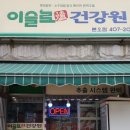 이슬로건강원 이미지