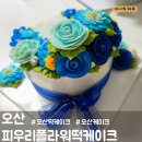 [오산-오산동] 피우리플라워떡케이크 / 오산떡케이크