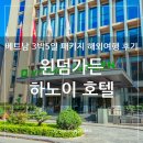 베트남 3박5일 여행 중 1박 했던 윈덤가든 하노이 호텔 조식 후기