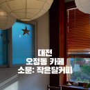 작은달커피