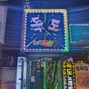 독도노래연습장 이미지