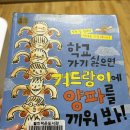 젤미작은도서관 | 학교가기 싫으면 겨드랑이에 양파를 끼워 봐!