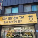 아리버거 베이커리 네이버블로그