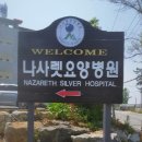 나사렛요양병원 이미지